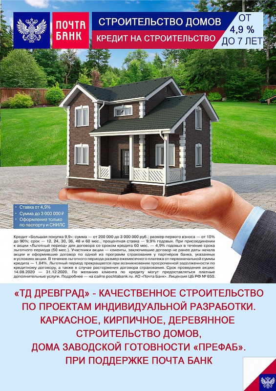 ДРЕВГРАД-Дом в кредит от Почта Банк